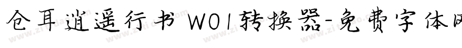仓耳逍遥行书 W01转换器字体转换